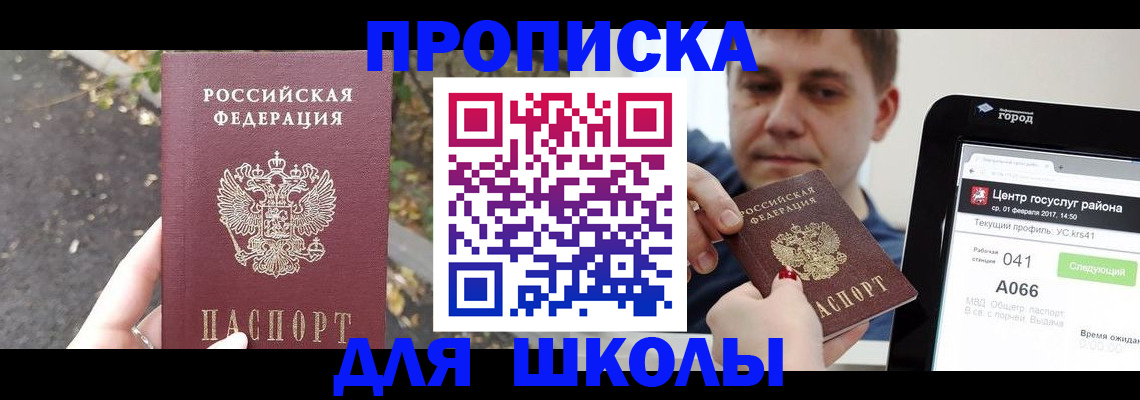 прописка для школы в Менделеевске